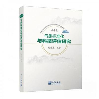 正版新书]求索集:气象标准化与科技评估研究成秀虎 编者;责编