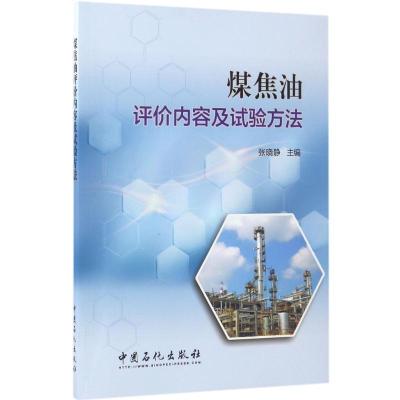 正版新书]煤焦油评价内容及试验方法张晓静 主编 著978751144324