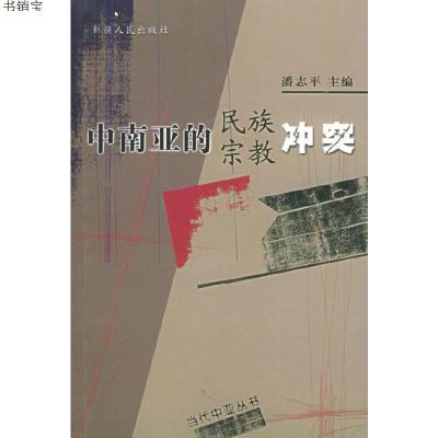 中南亚的民族宗教*9787228069781新疆人民出版社