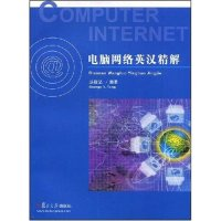 正版新书]电脑网络英汉精解(COMPUTERINTERNET)汤毅坚9787309061