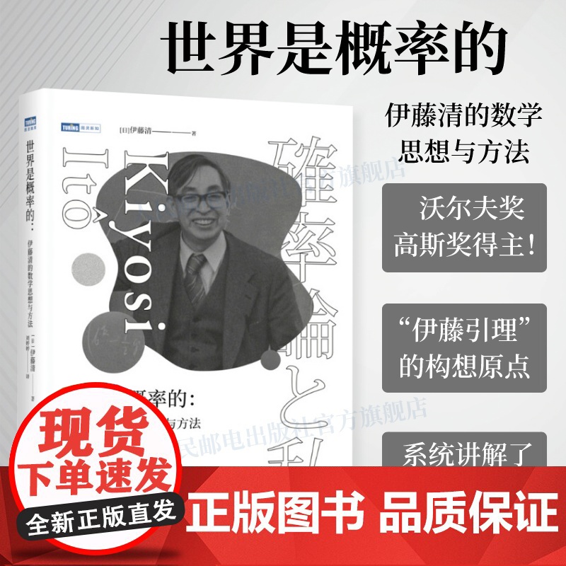 [出版社店]世界是概率的 伊藤清的数学思想与方法伊藤清概率论与数理分销统计随机分析现代数学数学物理方法科普类书籍