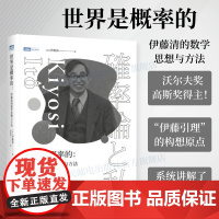 [出版社店]世界是概率的 伊藤清的数学思想与方法伊藤清概率论与数理分销统计随机分析现代数学数学物理方法科普类书籍