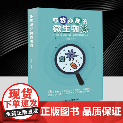 2025新书 亦敌亦友的微生物 程伟 生命科学生物学图书籍 华西医生以风趣的语言以及丰富的例证,多种形式展现神奇的微生物