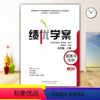 道德与法治 [正版]2023绩优学案道德与法治九年级上册配人教版RJ人民教育出版社 初三上册政治教辅导书 初中9/九年级