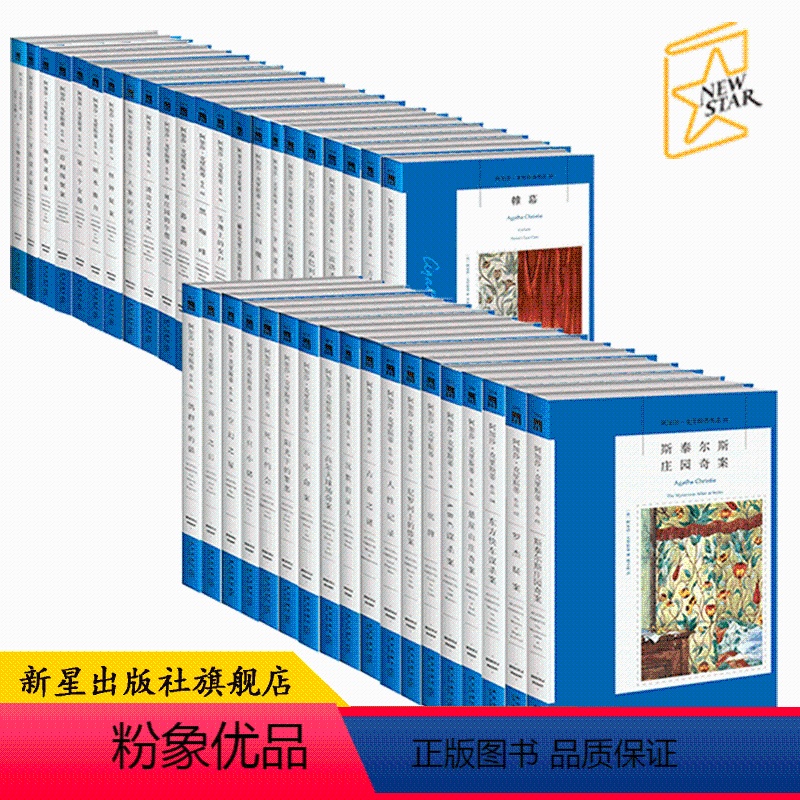 [正版]全40册 阿加莎克里斯蒂作品集神探波洛系列全40册 新星出版社午夜文库欧美大师侦探推理小说