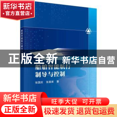 正版 船舶智能航行制导与控制 张国庆,张显库著 科学出版社 9787