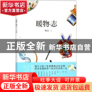 正版 暖物·志 耿沫著 北京燕山出版社 9787540248154 书籍