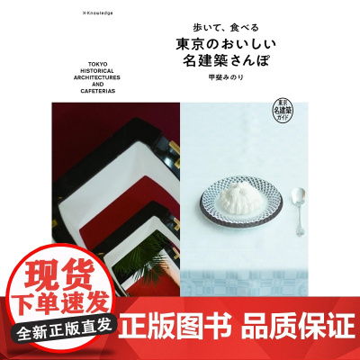 []日文原版 歩いて、食べる東京のおいしい名建築さんぽ 東京名建築ガイド 甲斐 みのり エクスナレッジ