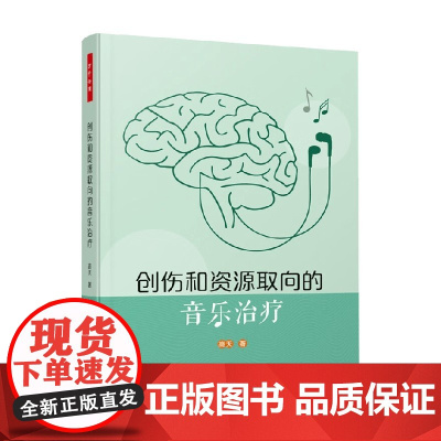 万千心理 创伤和资源取向的音乐治疗 高天 著 心理学