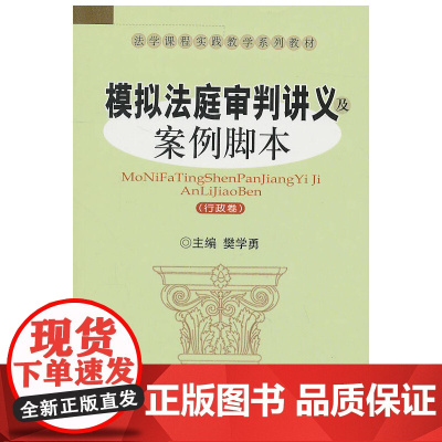 模拟法庭审判讲义及案例脚本(行政卷)