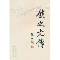 正版新书]钱之光传本社9787509808580