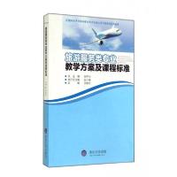 正版新书]旅游服务类专业教学方案及课程标准吕桂红 编97875624