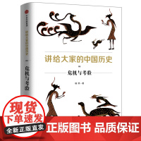 讲给大家的中国历史5:危机与考验 中国史 中信出版社 正版书籍