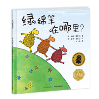 音像双语绘本:绿绵羊在哪里(平)(点读版)