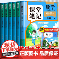 [斗半匠]2025新版课堂笔记数学人教版三年级下册四五六上册一年级二年级小学同步课本教材书全解黄冈学霸状元预习随堂笔记教