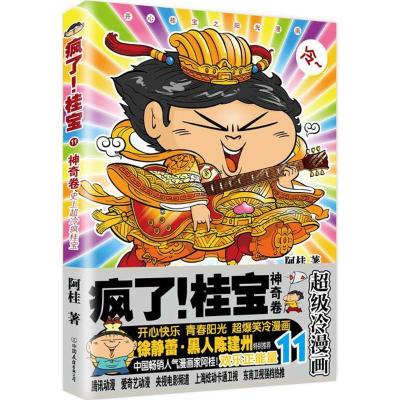 正版新书]疯了!桂宝(11)(神奇卷)阿桂9787505741362