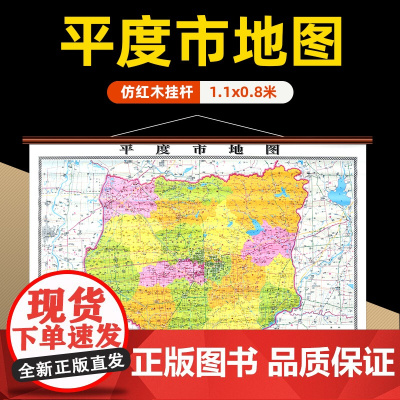 []平度市地图挂图 山东省平度高清防水覆膜精装仿红木挂图 约1.1*0.8米办公会议室家用装饰挂墙地图详细到部分村镇街道