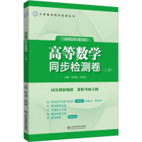 正版新书]高等数学同步检测卷(上册)张天德,孙钦福 编9787572318