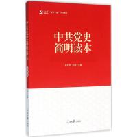 正版新书]中共党史简明读本(近期新版)杨忠虎9787511536945