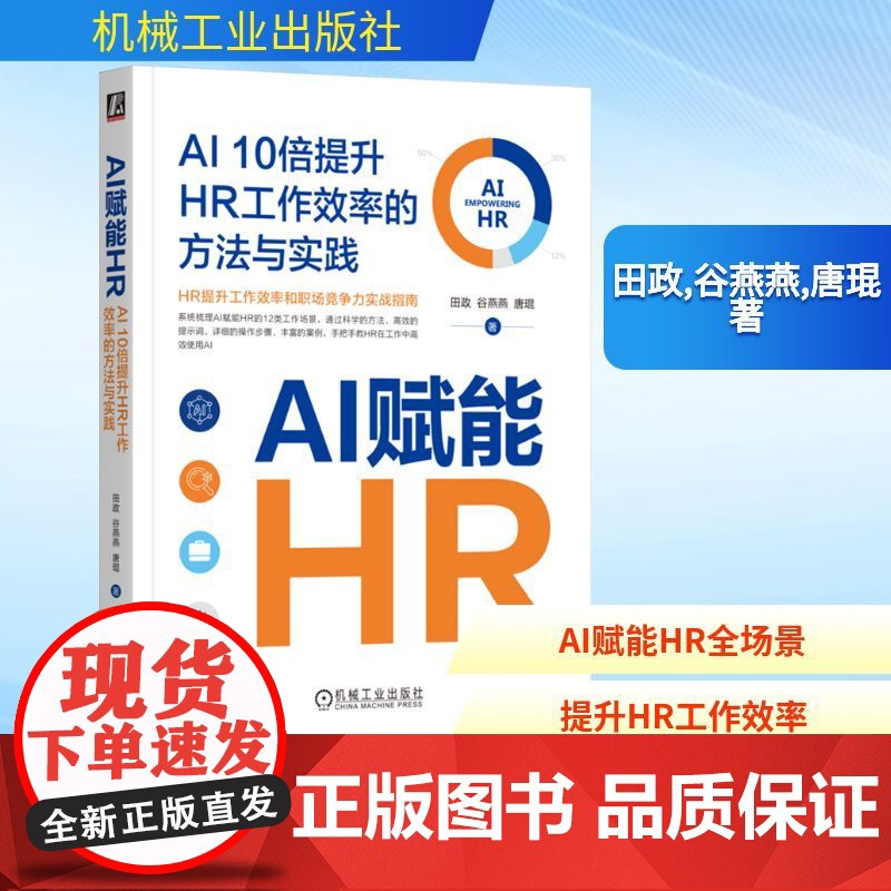 正版 AI赋能HR AI 10倍提升HR工作效率的方法与实践 机械工业出版社 田政,谷燕燕,唐琨 著 计算机控制仿真