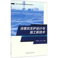 音像深基坑支护设计与施工新技术年延凯,孙旻 主编