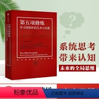 [正版]新版第五项修炼 学习型组织的艺术与实践 彼得圣吉 著 出版社出版 书籍