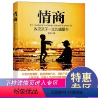 [正版]满39家庭书籍 情商 改变孩子一生的能量书 亲子儿童心理学书籍育儿书籍 儿童励志书籍人际交往书籍