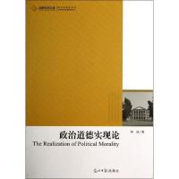 正版新书]政治道德实现论/高校社科文库刘汶9787511235480