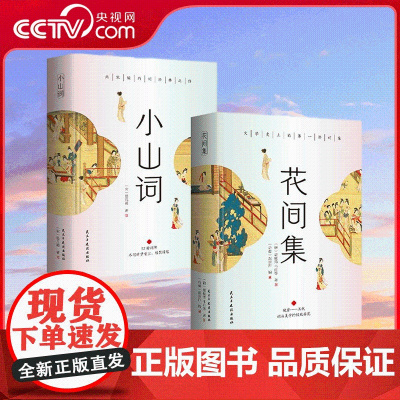 [央视网]花间集+小山词全二册 精美彩色插图小山词260首词包含正文注释译文生难字注音精美彩色插图精装锁线诗词文学书籍