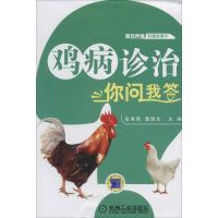 正版新书]鸡病诊治你问我答张素辉//曹国文9787111446293