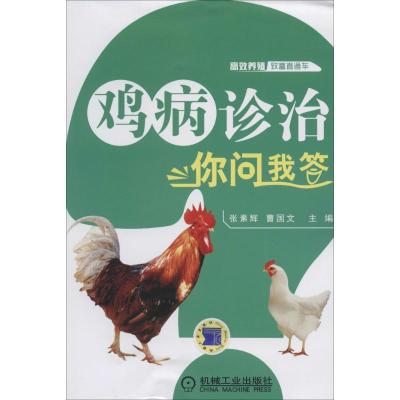 正版新书]鸡病诊治你问我答张素辉//曹国文9787111446293