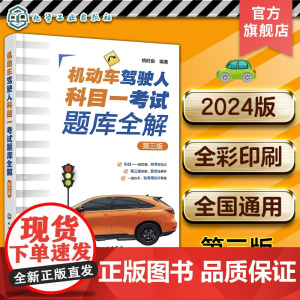机动车驾驶人科目一考试题库全解 第三版 2024全国通用新驾考科目一完整题库 科目一考试速记实例考点练习 机动车驾考科目