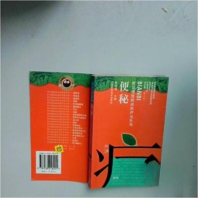 正版新书]便秘——常见慢性病自然疗法系列蔡树涛 主编97875390