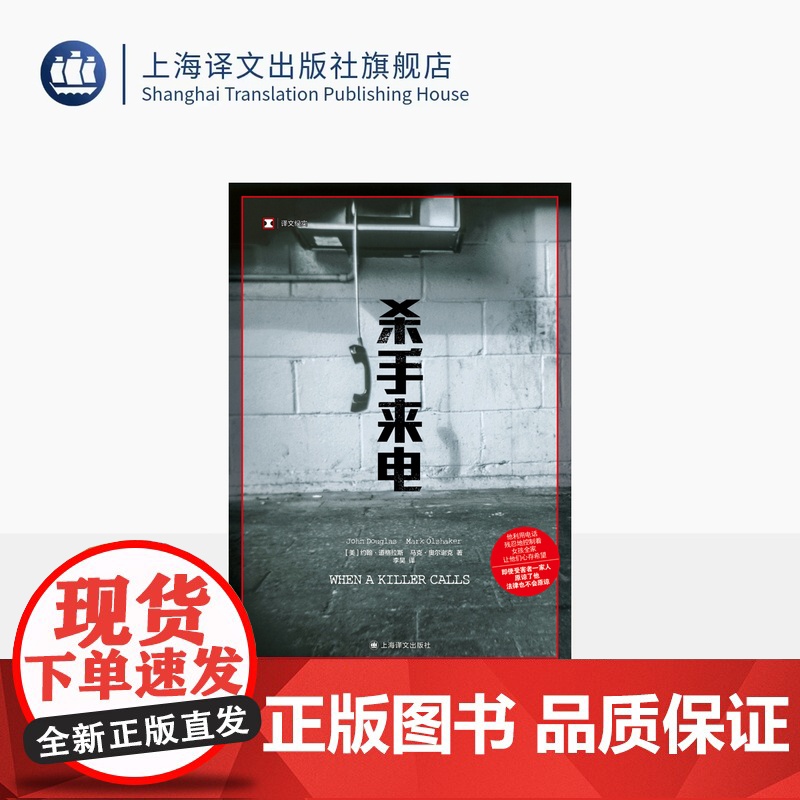 杀手来电 译文纪实 [美]约翰·道格拉斯 马克·奥尔谢克 著 李昊 译 "心理神探" 艾美奖最佳编剧奖 犯罪心理画像