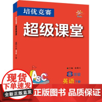 2026年春培优竞赛超级课堂 八8年级 英语 下册 涂艳玉(2024年1月)华中师范大学出版社9787576902679