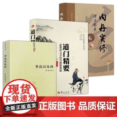 [3册]黄庭经集释+道门精要:道教黄元吉内丹修炼典籍+内丹实修理法精要 书籍