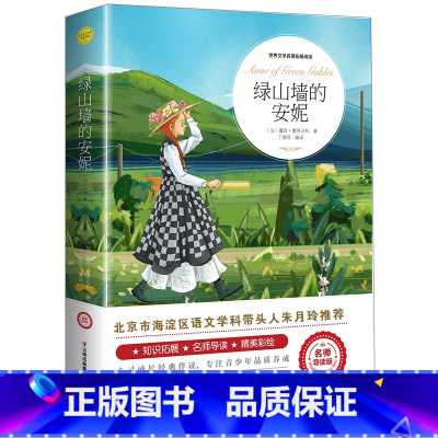 绿山墙的安妮 [正版]绿山墙的安妮原著全集蒙哥马利原著小学生三四五六年级阅读必读课外书上下册青少年儿童文学经典书籍世界名