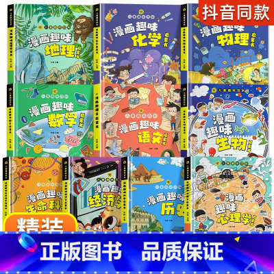 [10册]物理+化学+地理+生物+语文+数学+历史+经济学+生命科学+心理学 [正版]漫画趣味物理化学启蒙书全套 儿童趣