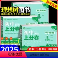 初中上分卷[语数英政史地物生]人教版 8本 八年级上 [正版]2025新品初中上分卷必刷题七年级八九年级上下册数学物理