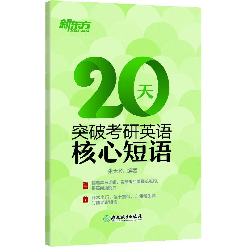 正版新书]新东方 20天突破考研英语核心短语张天乾 著9787553673