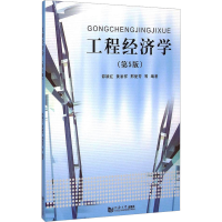 [M]工程经济学(第5版)-9787560857671