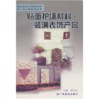 正版新书]贴面护墙材料·装潢表饰产品——建筑装饰工程新材料新