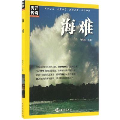 正版新书]海难陶红亮9787502796280