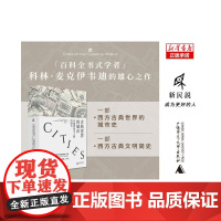 新民说 古典世界的城市:从地图探寻文明的细节 [英]科林·麦克伊韦迪/著 汤楚珊/译 历史地图集 广西师范大学出版社
