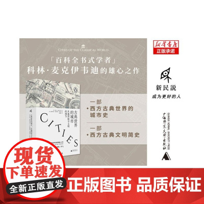 新民说 古典世界的城市:从地图探寻文明的细节 [英]科林·麦克伊韦迪/著 汤楚珊/译 历史地图集 广西师范大学出版社
