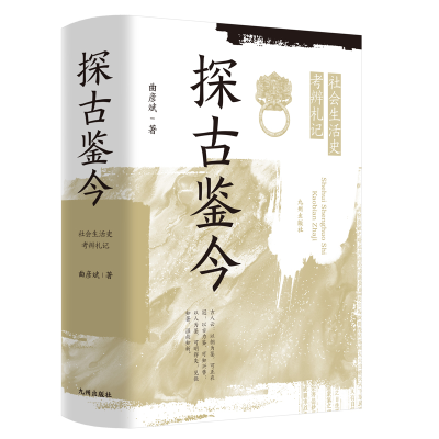 正版新书]探古鉴今:社会生活史考辨札记曲彦斌9787510879449