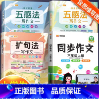 [全套4本]五感法2本+扩句法+六上同步作文 小学通用 [正版]扩句法作文五感法写作文作文写作技巧与方法素材积累小学生作