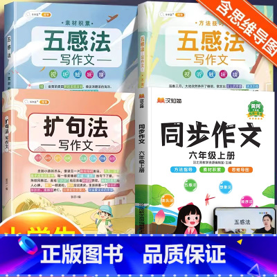[全套4本]五感法2本+扩句法+六上同步作文 小学通用 [正版]扩句法作文五感法写作文作文写作技巧与方法素材积累小学生作