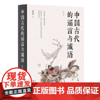中国古代的谣言与谶语(精装版):古人是如何利用谣谶蛊惑民