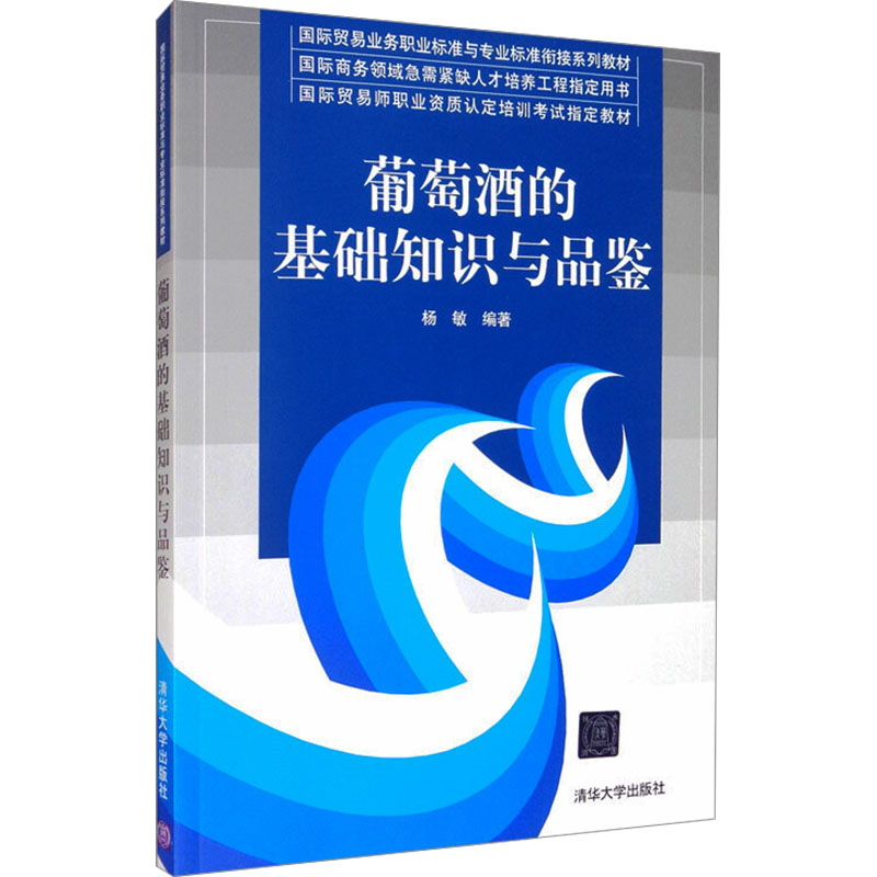 正版新书]葡萄酒的基础知识与品鉴杨敏著9787302319627